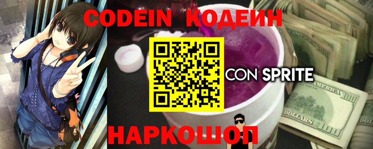 Кодеин Purple Drank  Вход с VPN  Россия  Кодеиновый сироп Lean Purple Drank 