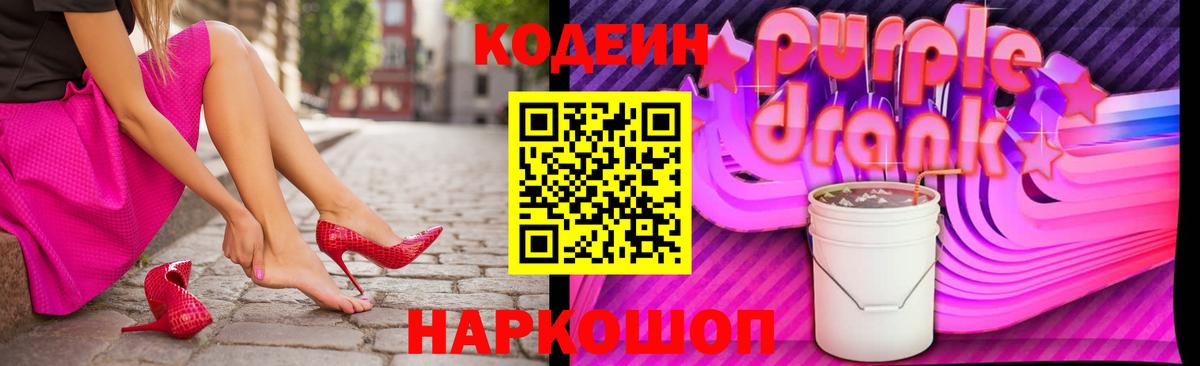 Codein Purple Drank Россия